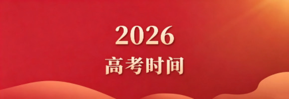 2026，高考时间！